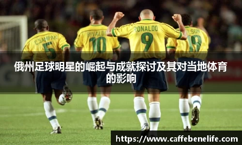 俄州足球明星的崛起与成就探讨及其对当地体育的影响