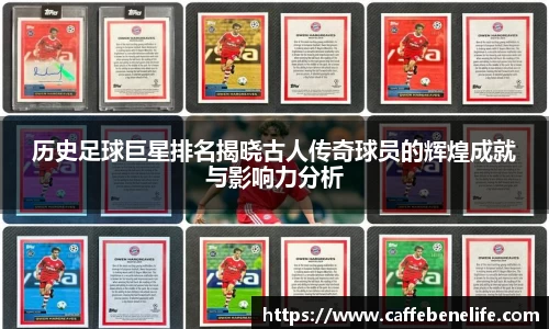 历史足球巨星排名揭晓古人传奇球员的辉煌成就与影响力分析