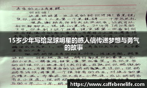 15岁少年写给足球明星的感人信传递梦想与勇气的故事