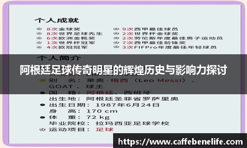 阿根廷足球传奇明星的辉煌历史与影响力探讨