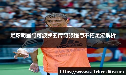 足球明星马可波罗的传奇旅程与不朽足迹解析