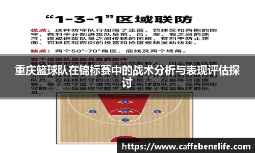 重庆篮球队在锦标赛中的战术分析与表现评估探讨